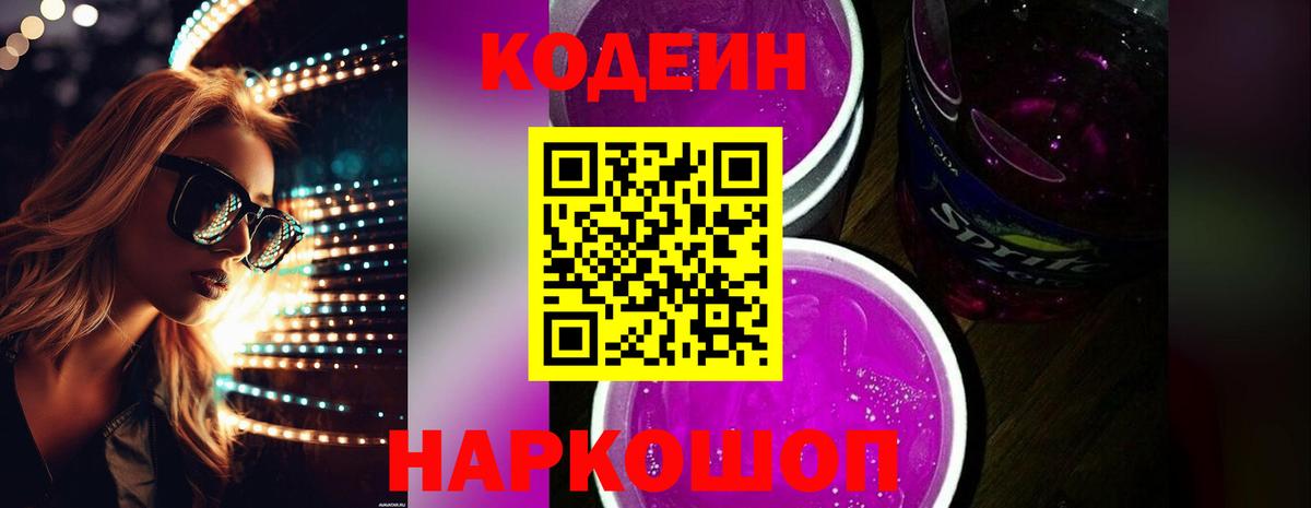 Codein напиток Lean (лин) Апшеронск
