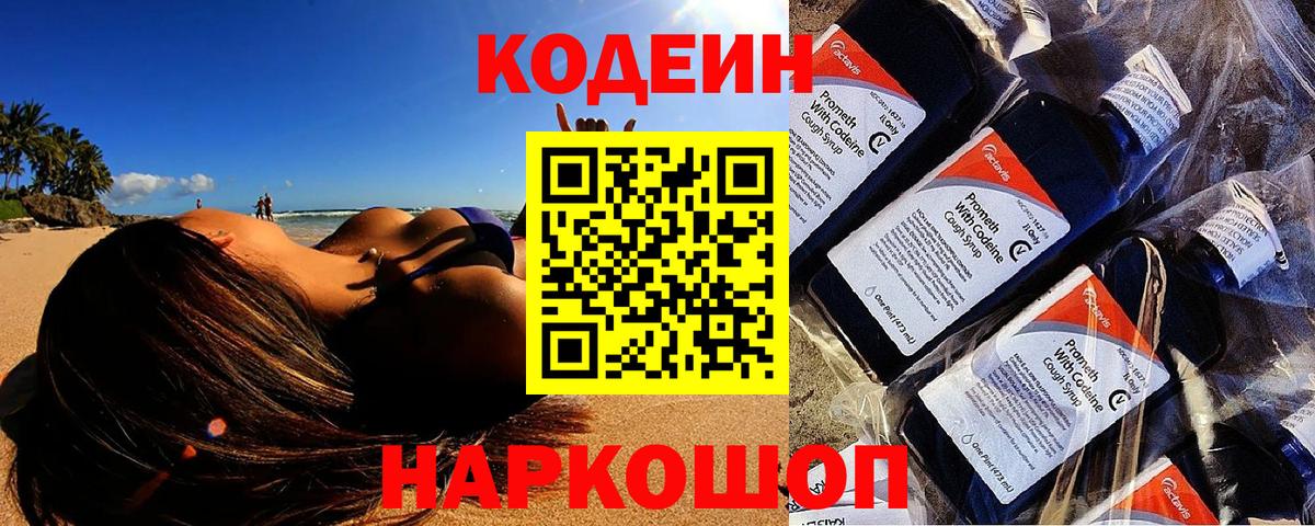 Кодеиновый сироп Lean Purple Drank  Вход с VPN  Апшеронск 